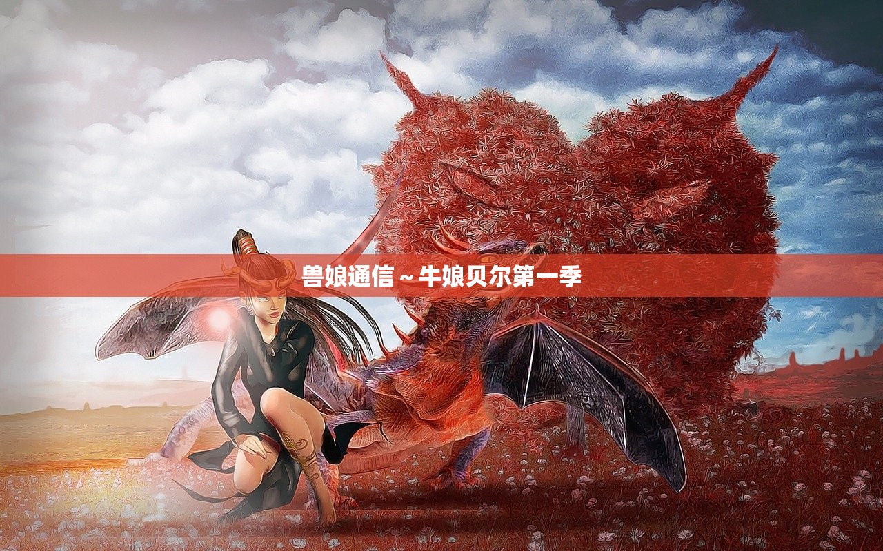 兽娘通信～牛娘贝尔第一季