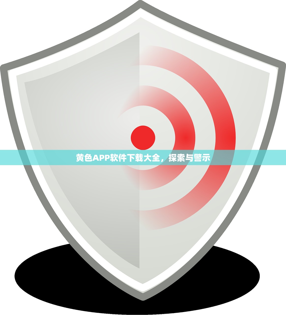 黄色APP软件下载大全，探索与警示
