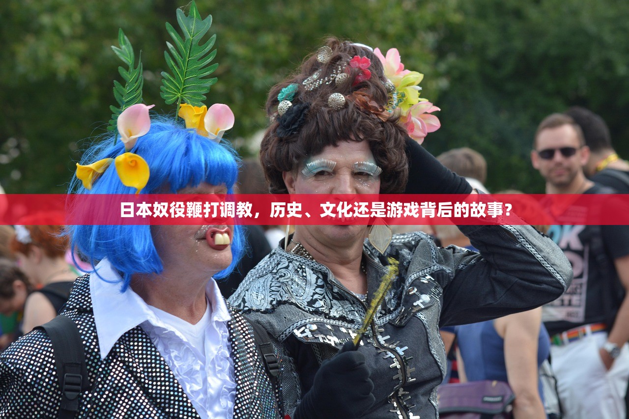 日本奴役鞭打调教，历史、文化还是游戏背后的故事？