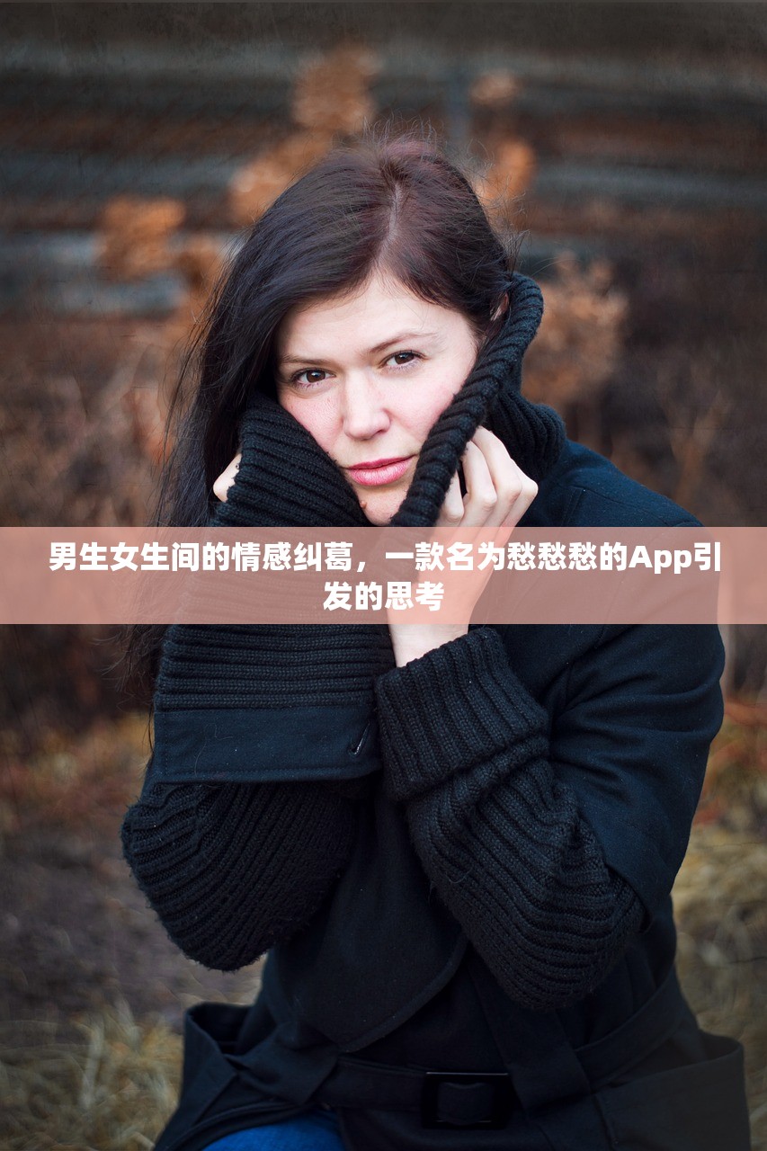 男生女生间的情感纠葛，一款名为愁愁愁的App引发的思考