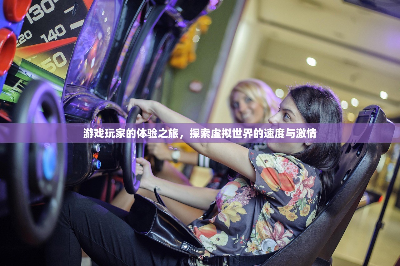游戏玩家的体验之旅，探索虚拟世界的速度与激情