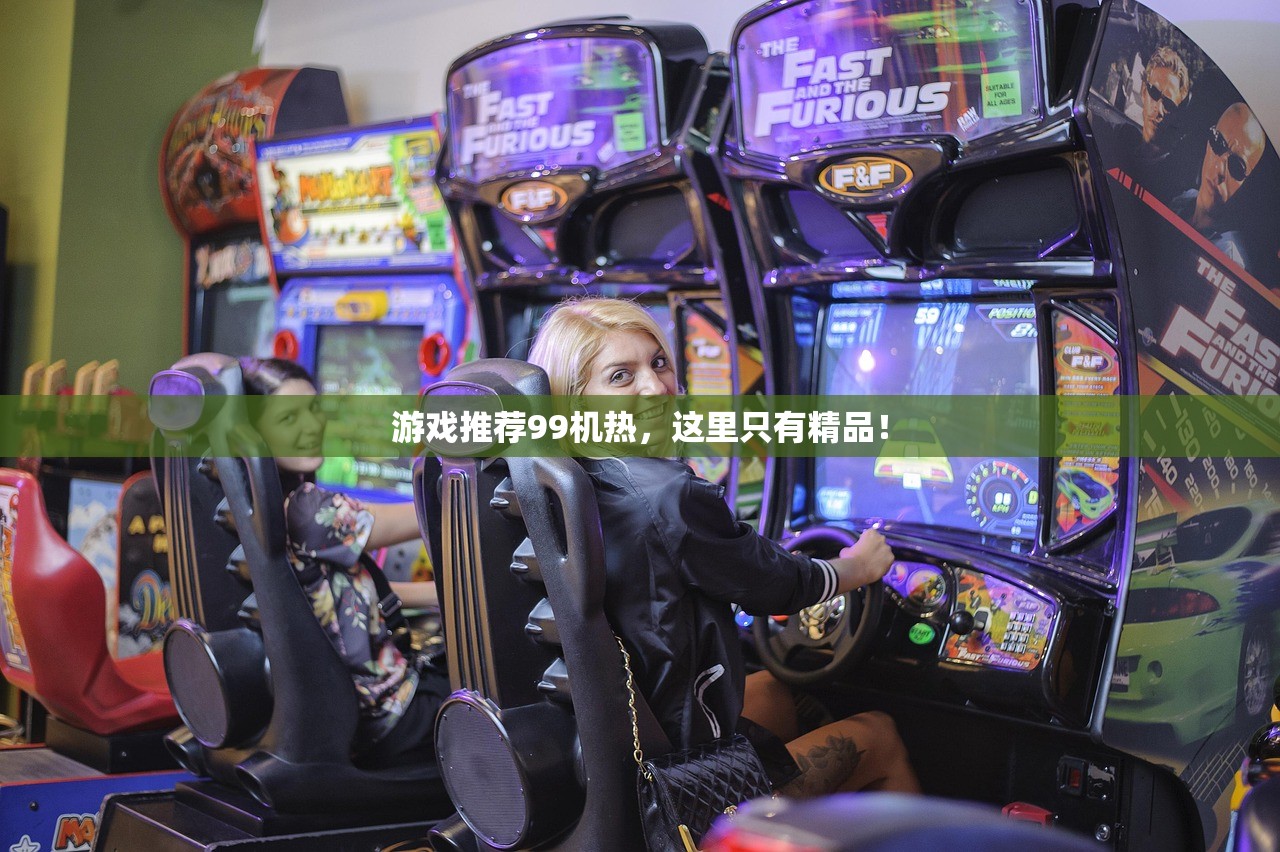 游戏推荐99机热，这里只有精品！