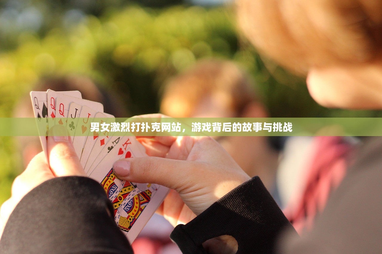 男女激烈打扑克网站，游戏背后的故事与挑战