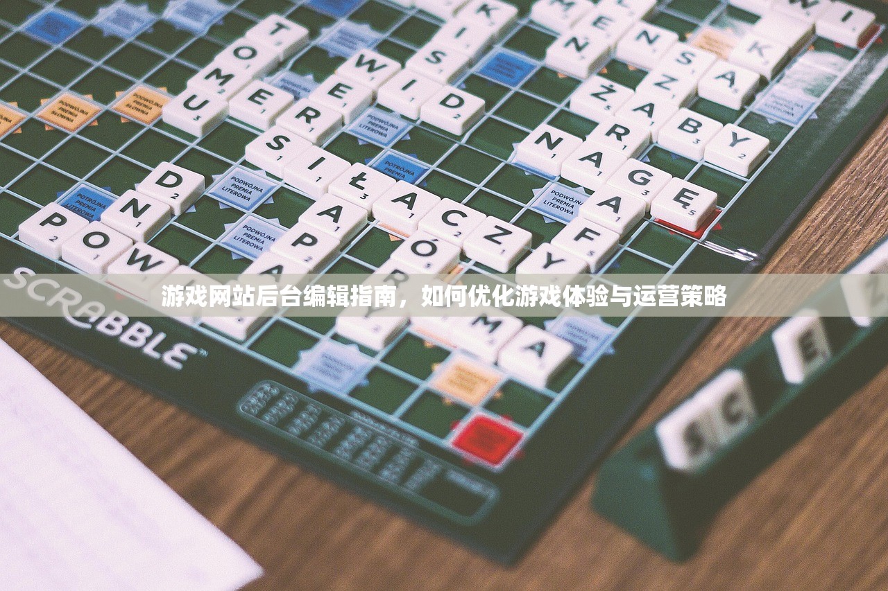 游戏网站后台编辑指南，如何优化游戏体验与运营策略