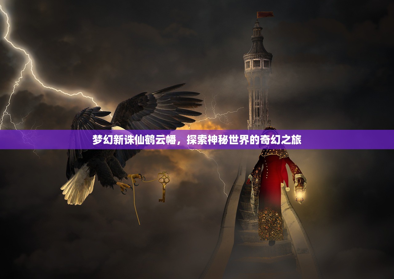 梦幻新诛仙鹤云幡，探索神秘世界的奇幻之旅