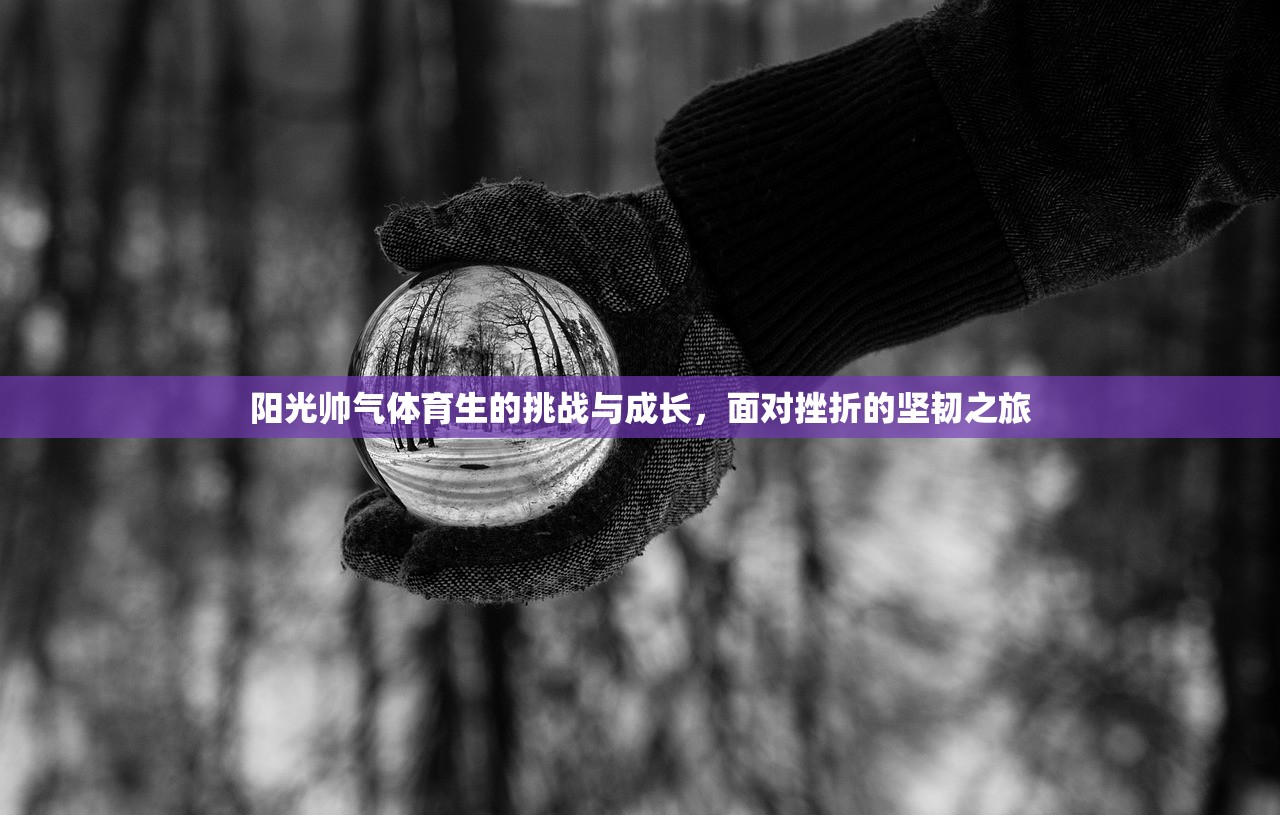 阳光帅气体育生的挑战与成长，面对挫折的坚韧之旅