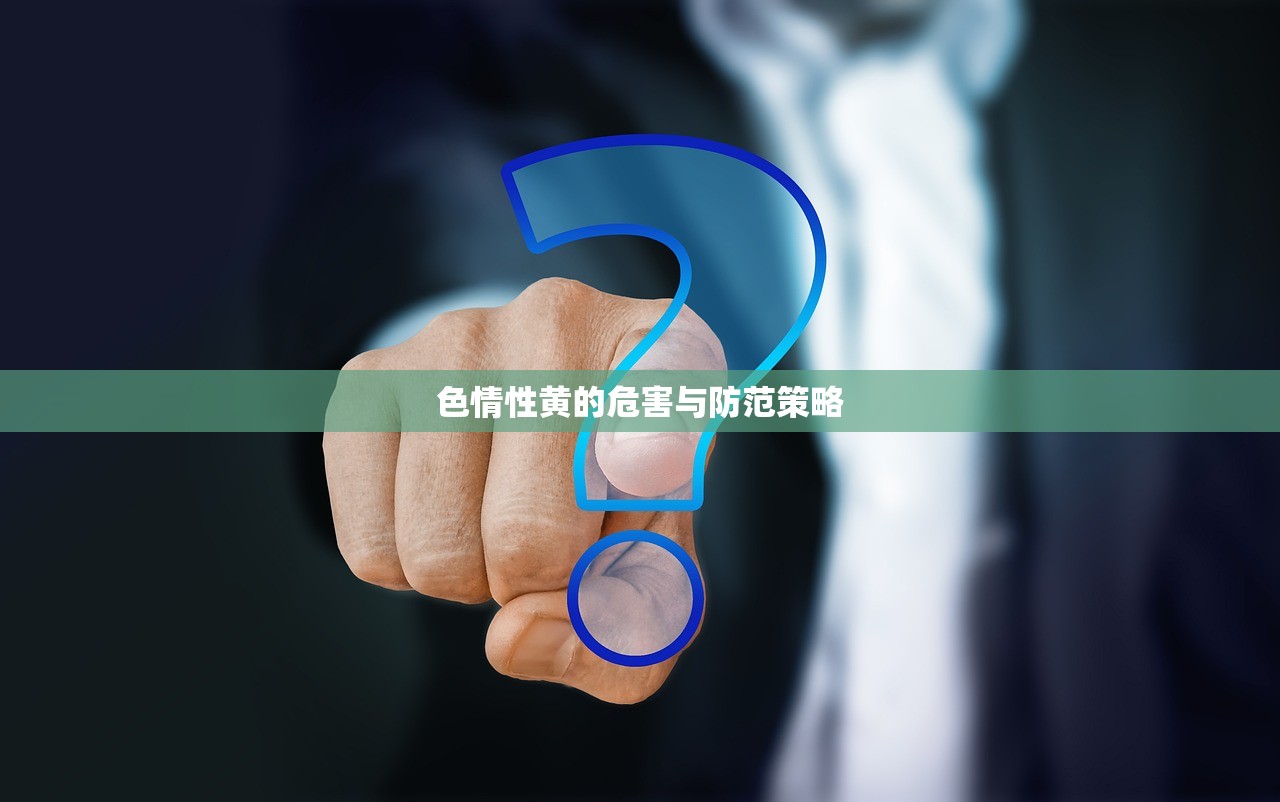色情性黄的危害与防范策略