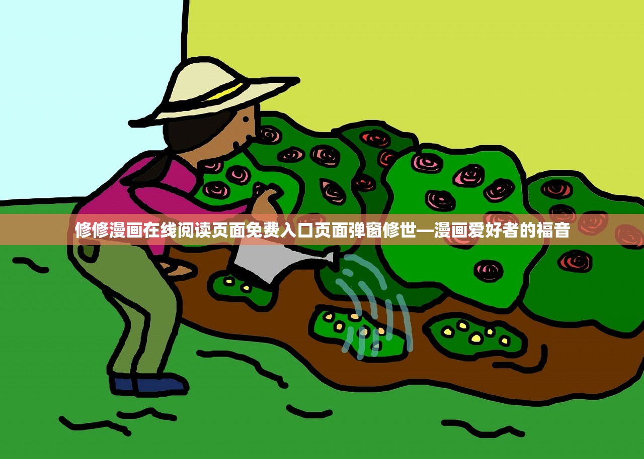 修修漫画在线阅读页面免费入口页面弹窗修世—漫画爱好者的福音
