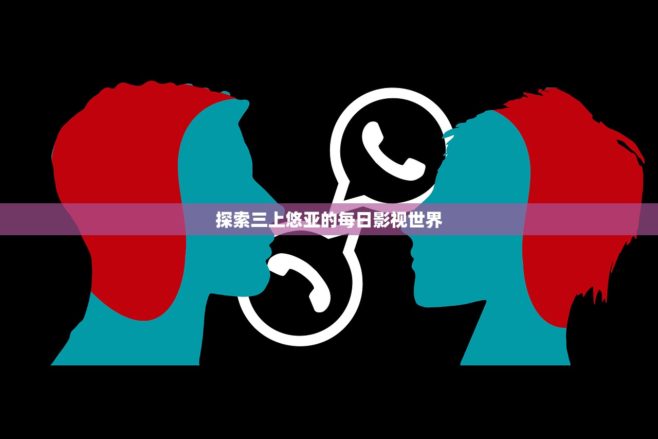 探索三上悠亚的每日影视世界