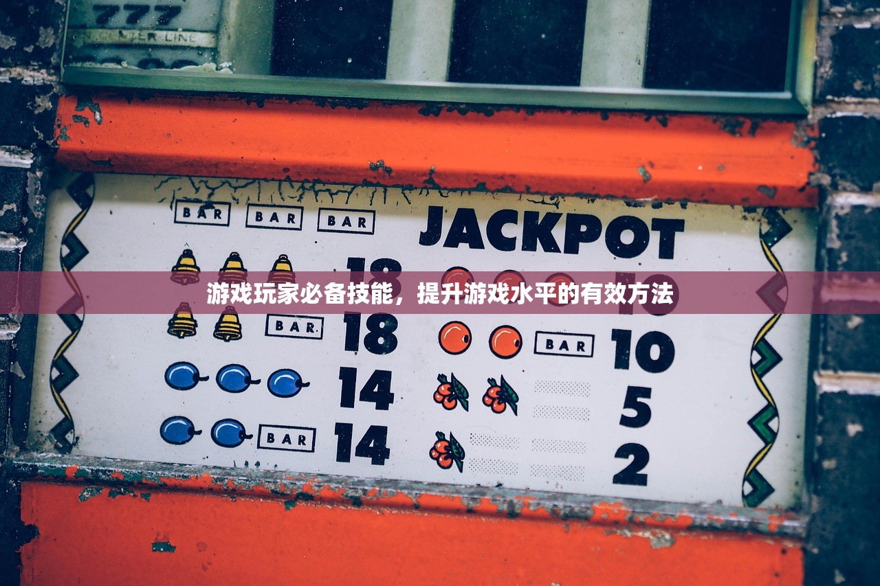 游戏玩家必备技能，提升游戏水平的有效方法