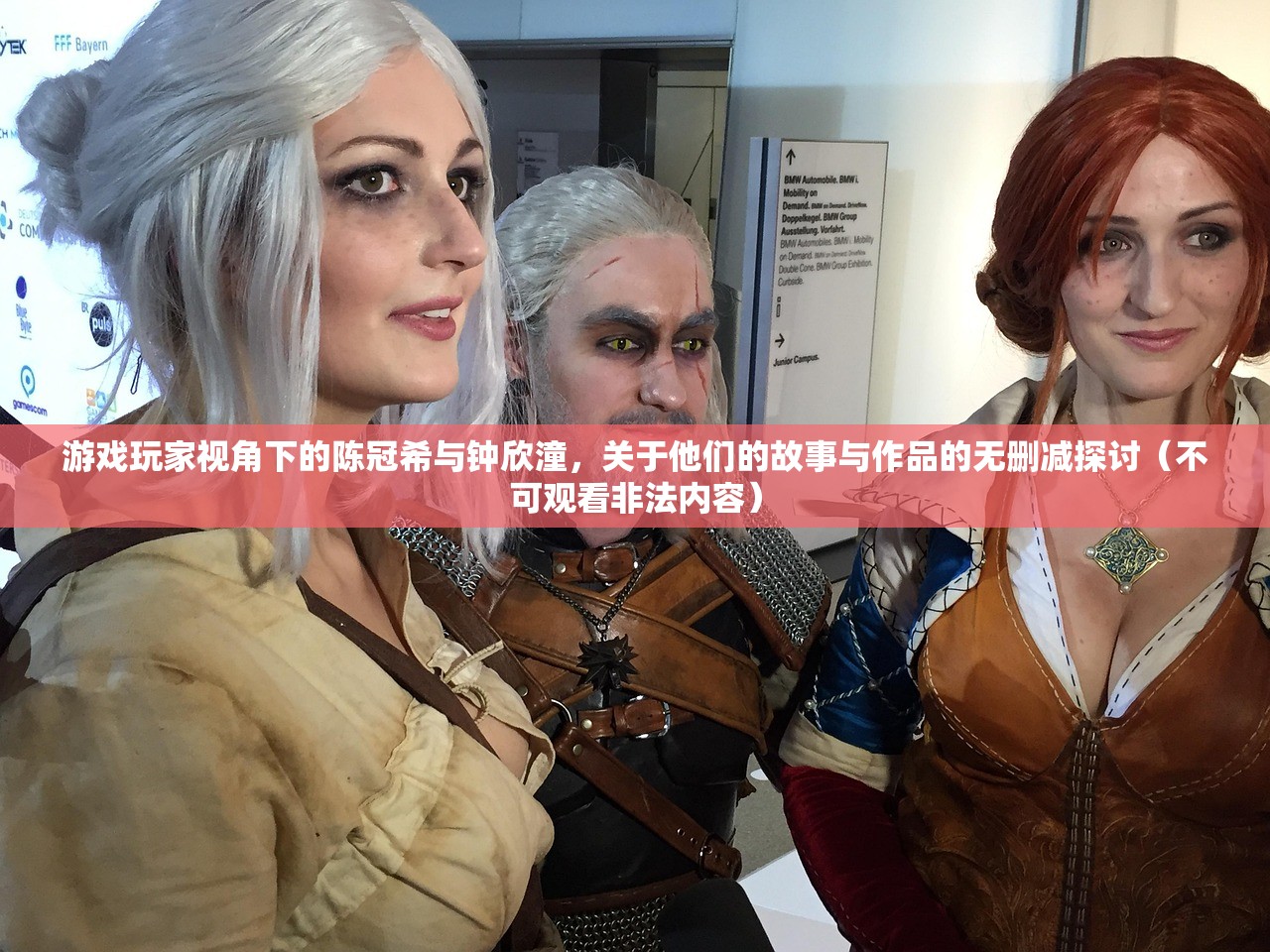 游戏玩家视角下的陈冠希与钟欣潼，关于他们的故事与作品的无删减探讨（不可观看非法内容）