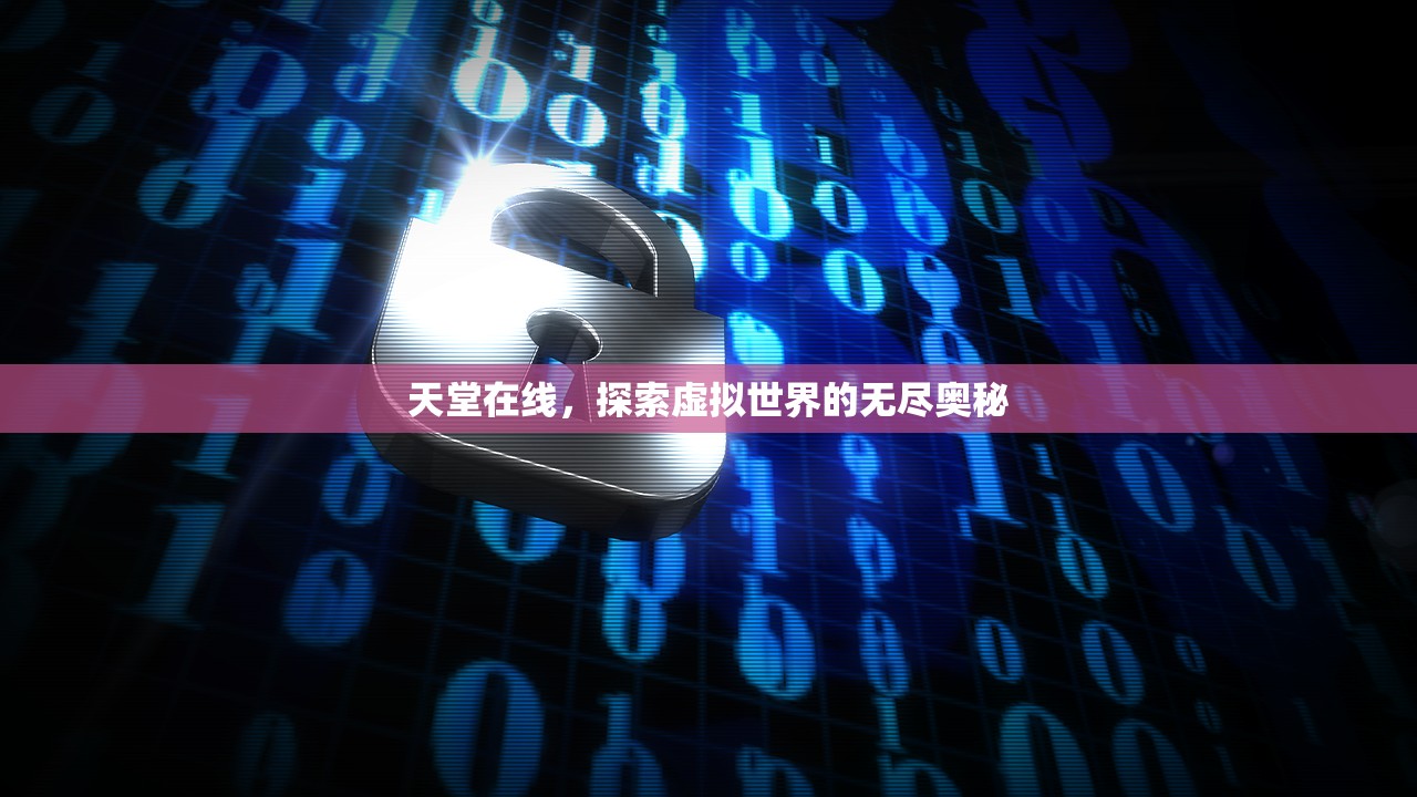 天堂在线，探索虚拟世界的无尽奥秘