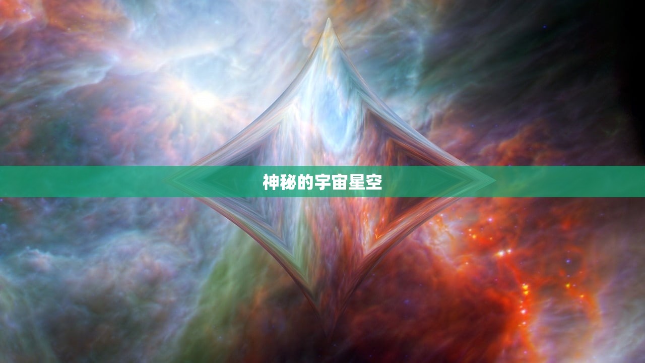 神秘的宇宙星空