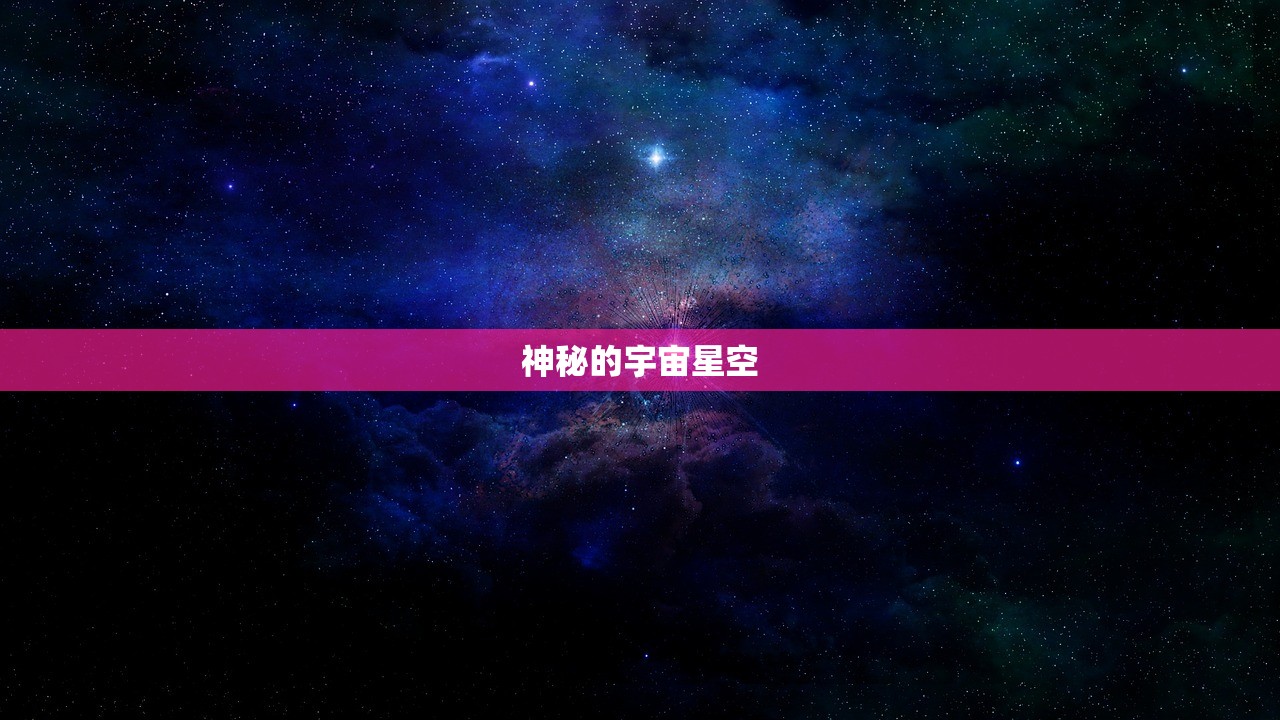 神秘的宇宙星空