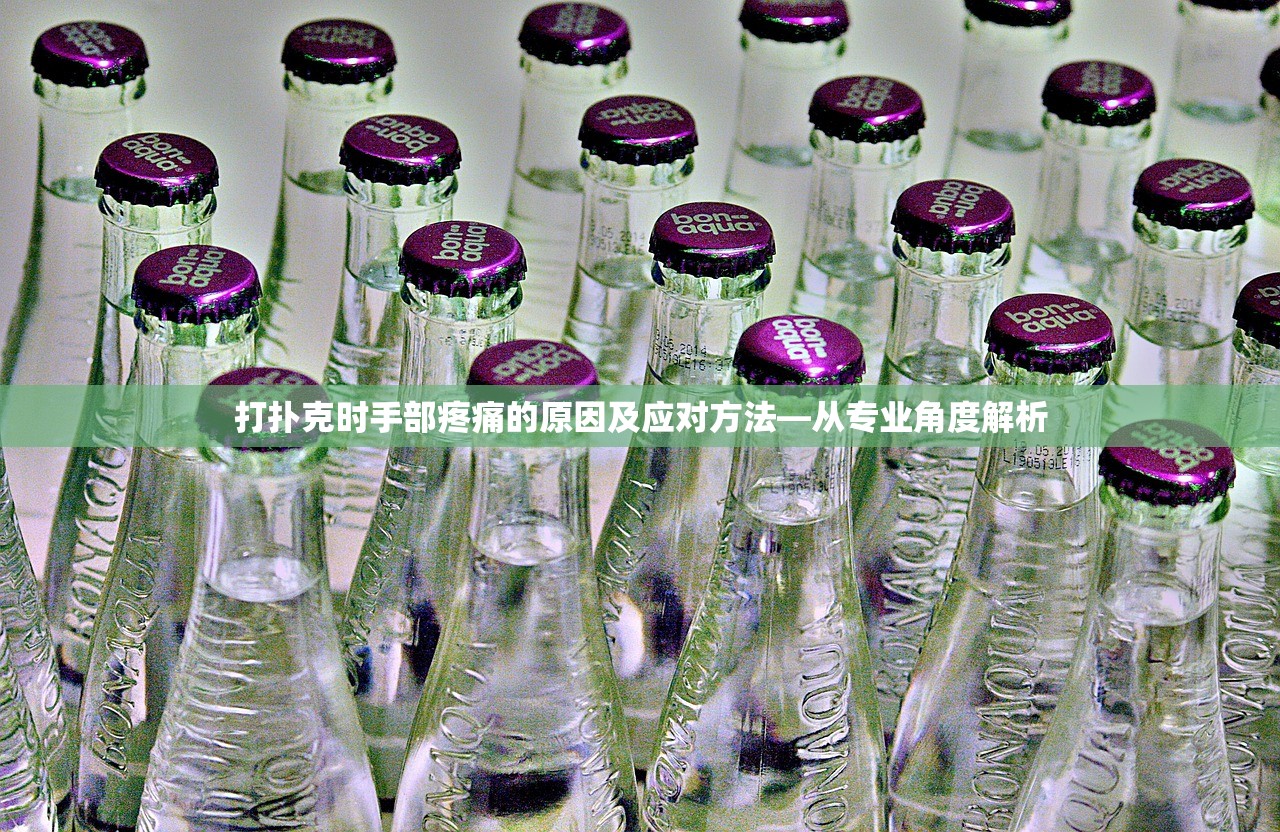 打扑克时手部疼痛的原因及应对方法—从专业角度解析