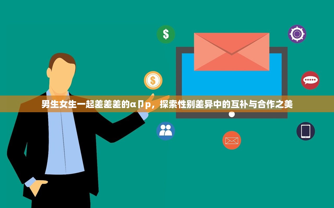 男生女生一起差差差的α卩p，探索性别差异中的互补与合作之美