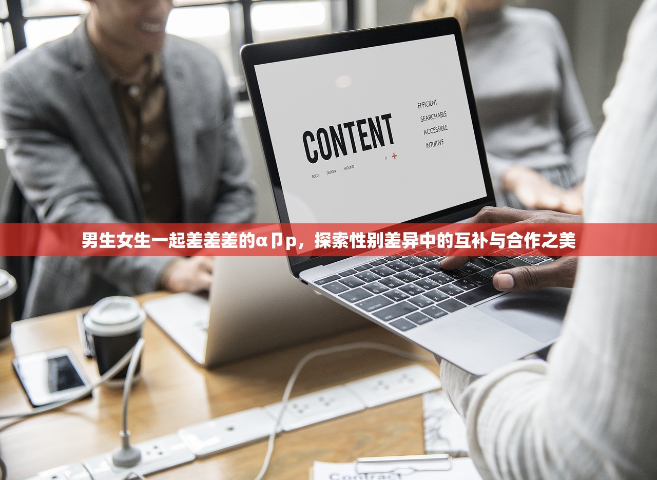 男生女生一起差差差的α卩p，探索性别差异中的互补与合作之美