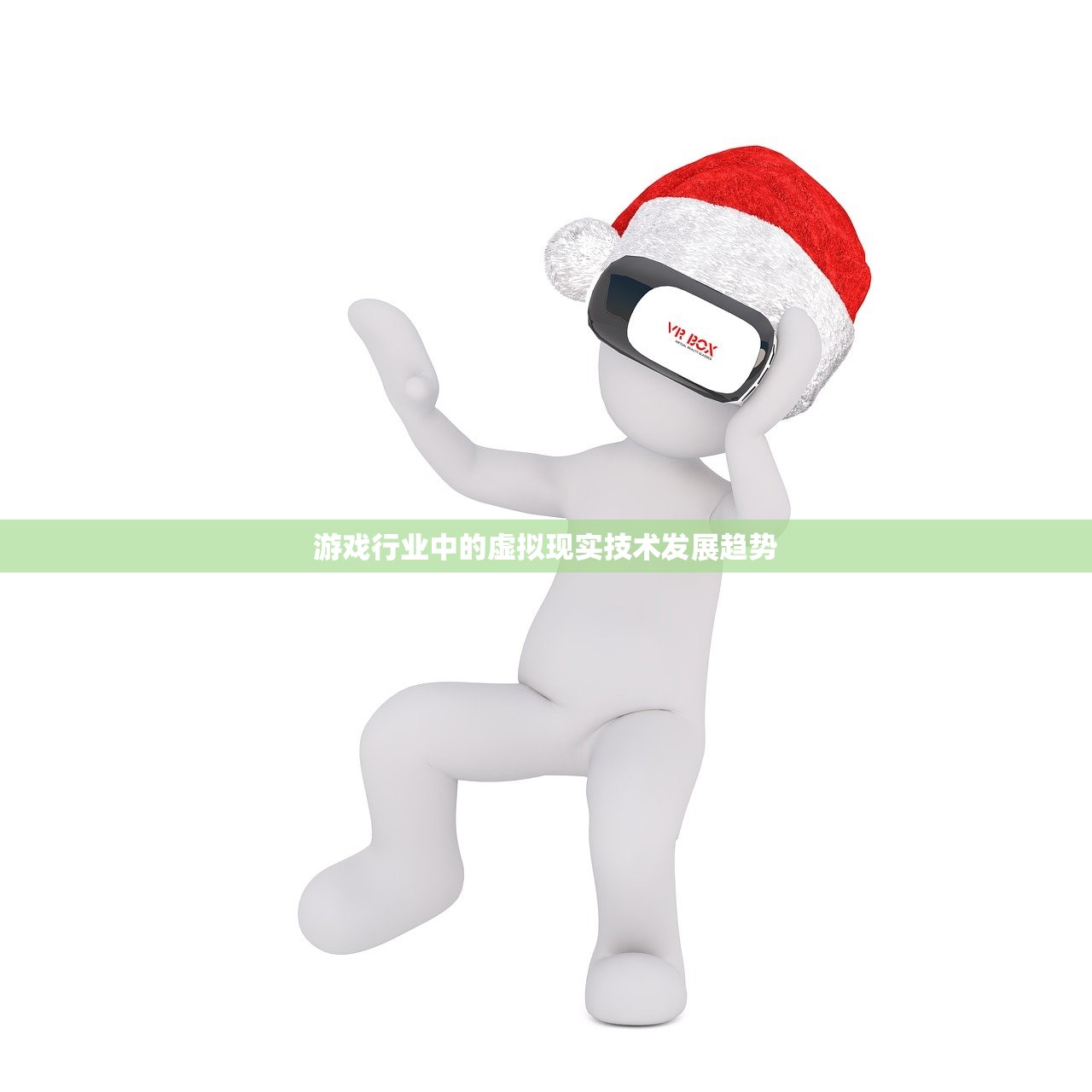 游戏行业中的虚拟现实技术发展趋势