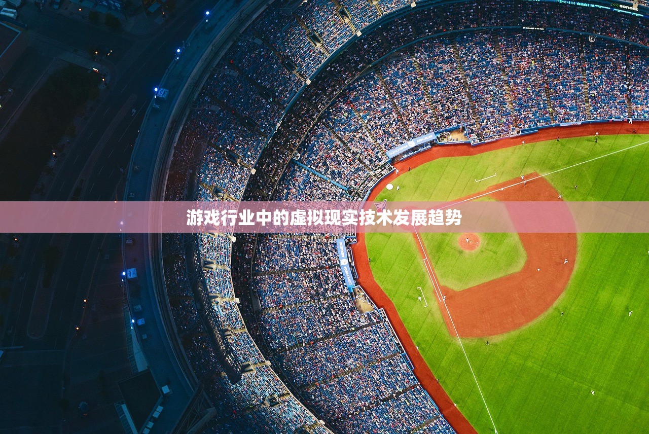 游戏行业中的虚拟现实技术发展趋势