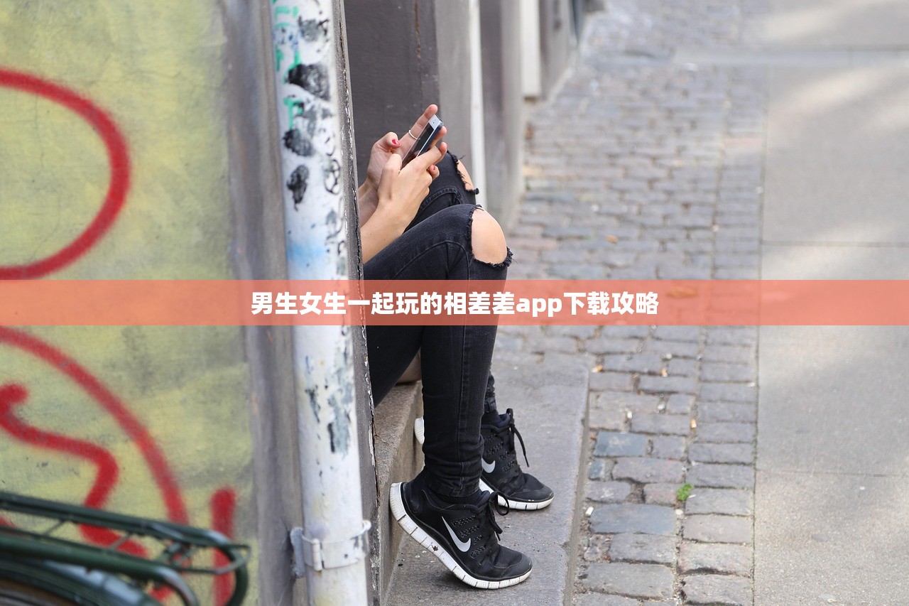 男生女生一起玩的相差差app下载攻略