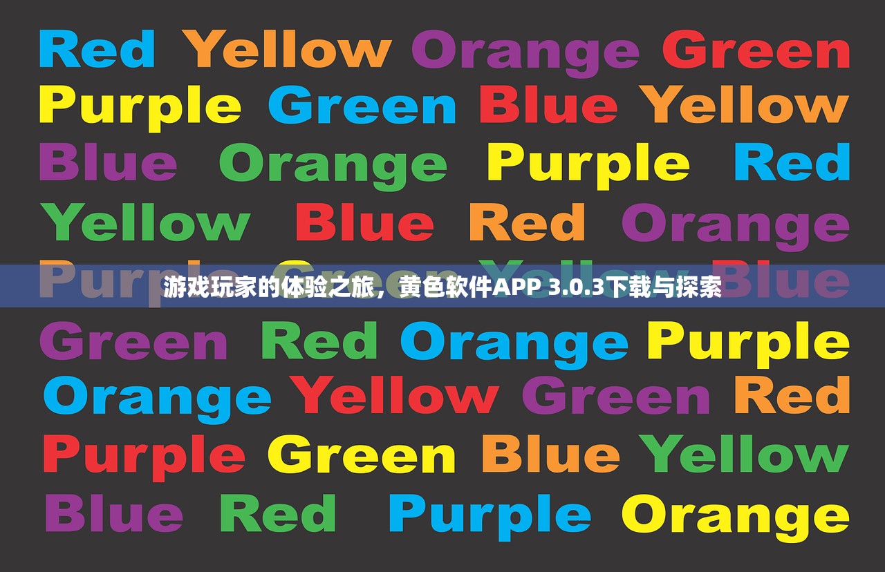 游戏玩家的体验之旅，黄色软件APP 3.0.3下载与探索