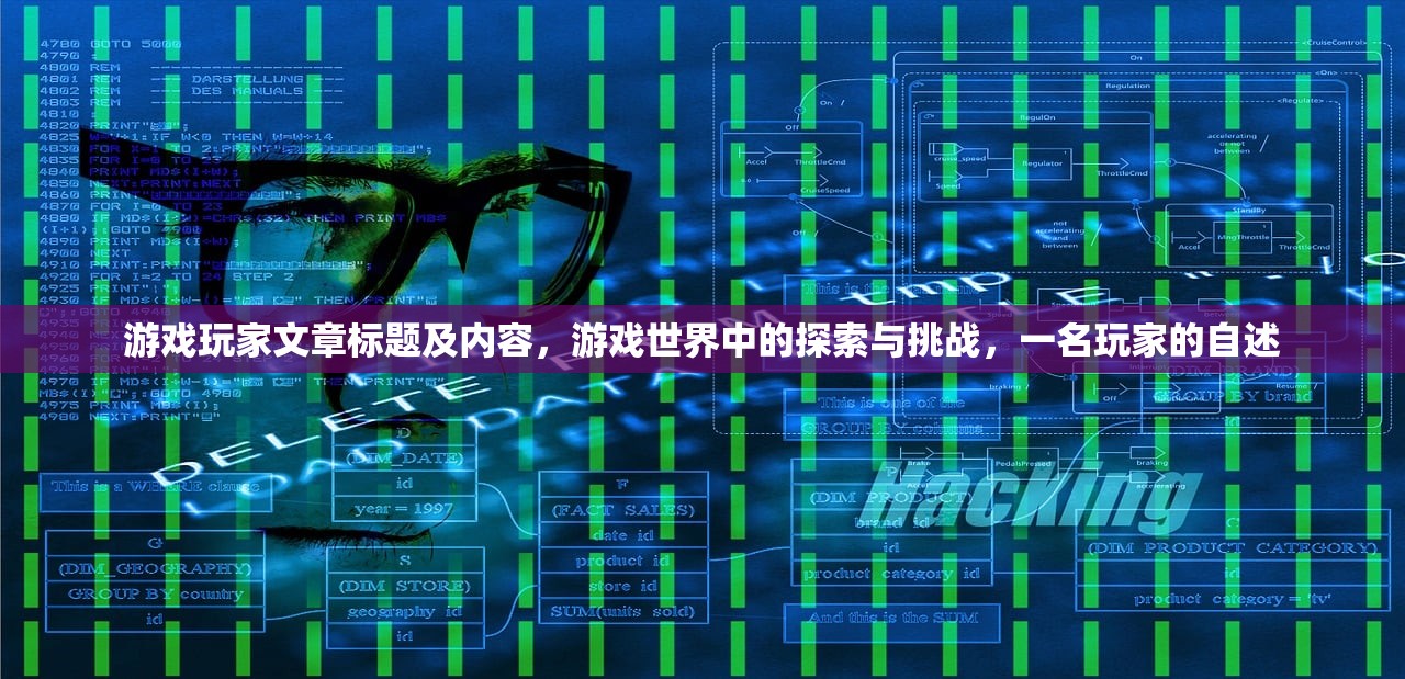 游戏玩家文章标题及内容，游戏世界中的探索与挑战，一名玩家的自述