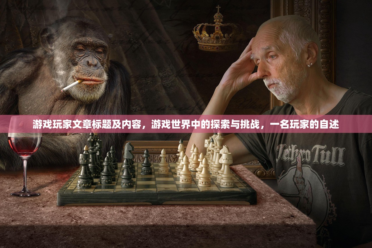 游戏玩家文章标题及内容，游戏世界中的探索与挑战，一名玩家的自述
