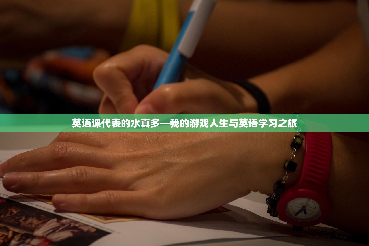 英语课代表的水真多—我的游戏人生与英语学习之旅