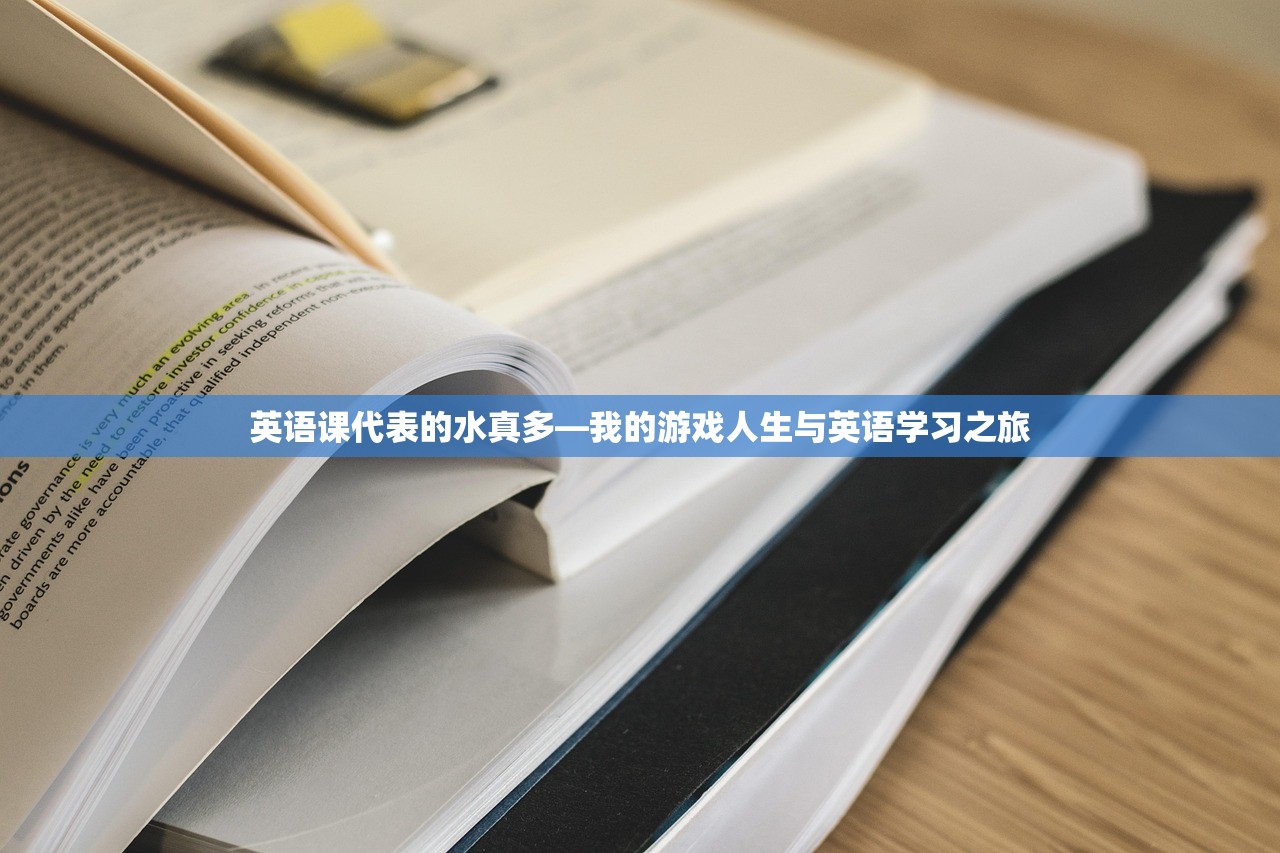 英语课代表的水真多—我的游戏人生与英语学习之旅
