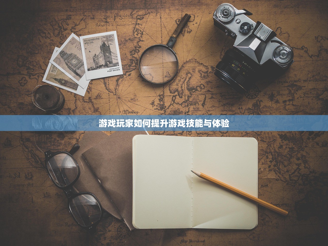 游戏玩家如何提升游戏技能与体验