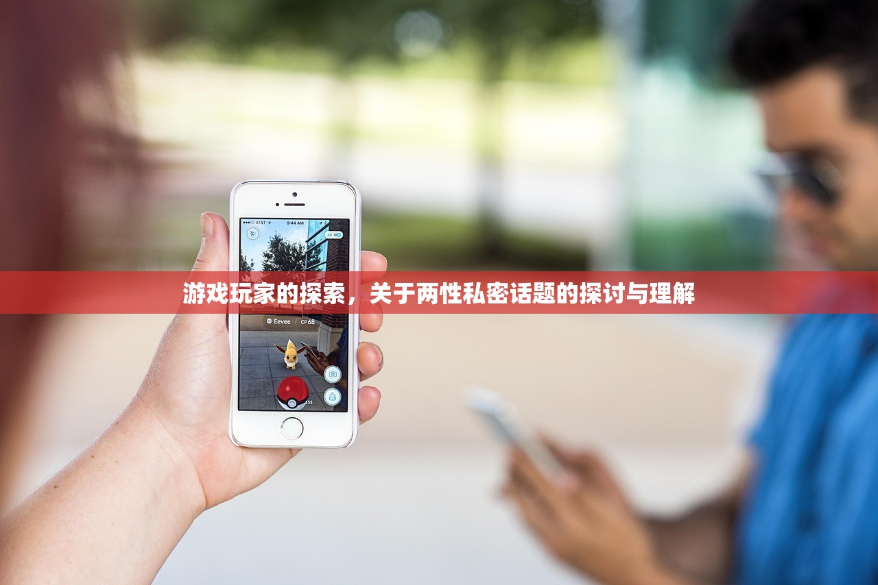 游戏玩家的探索，关于两性私密话题的探讨与理解
