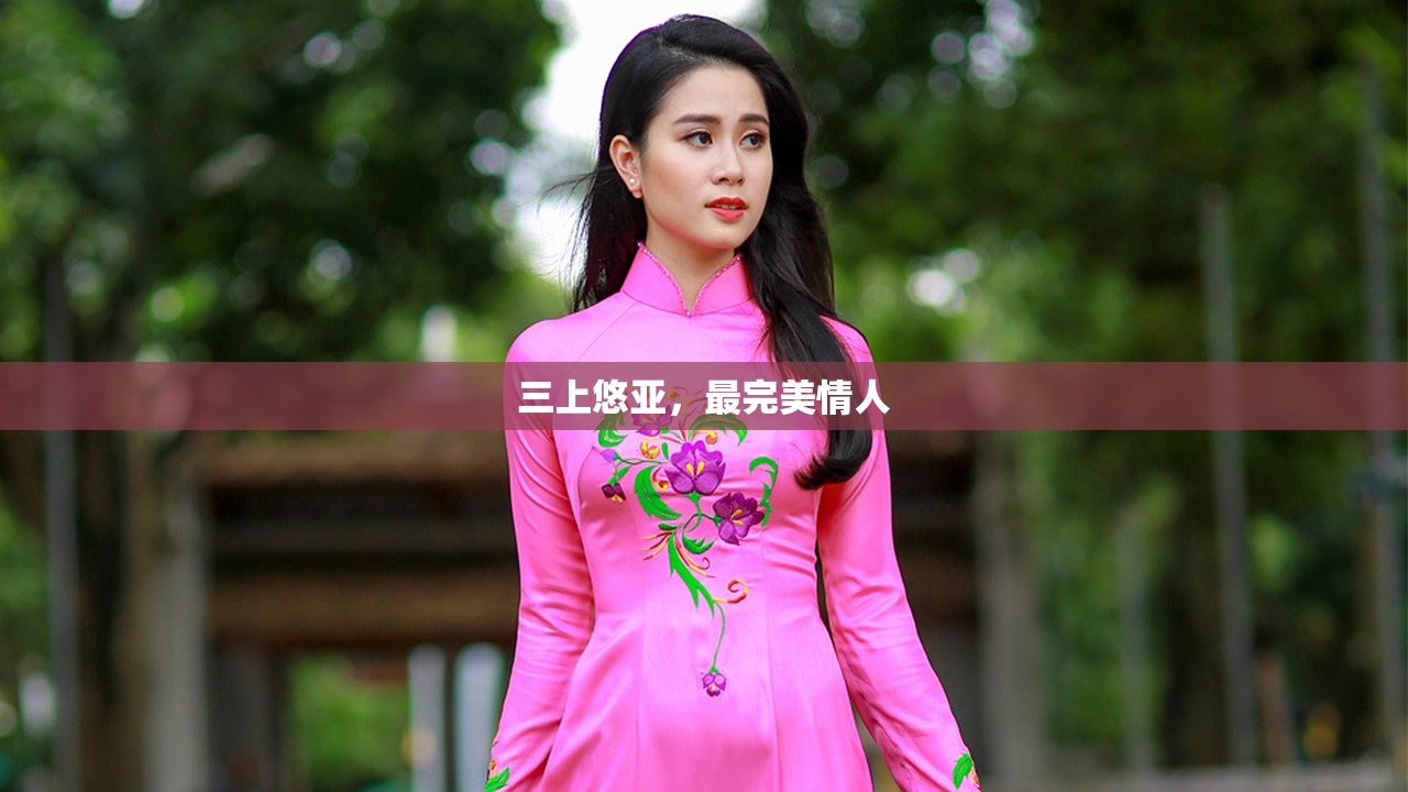 三上悠亚，最完美情人