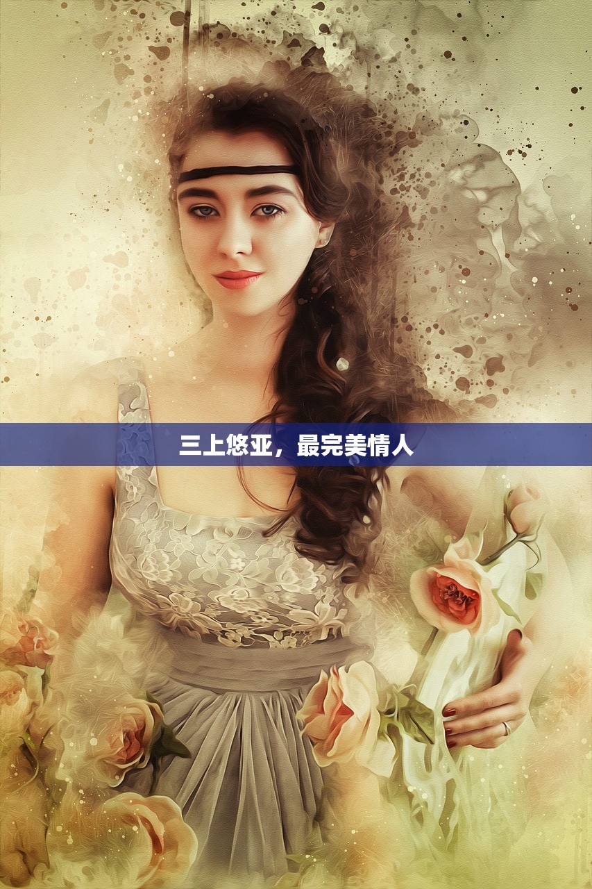 三上悠亚，最完美情人