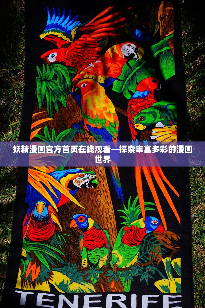 妖精漫画官方首页在线观看—探索丰富多彩的漫画世界