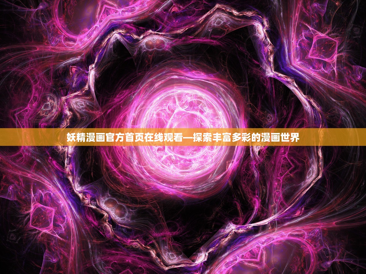 妖精漫画官方首页在线观看—探索丰富多彩的漫画世界