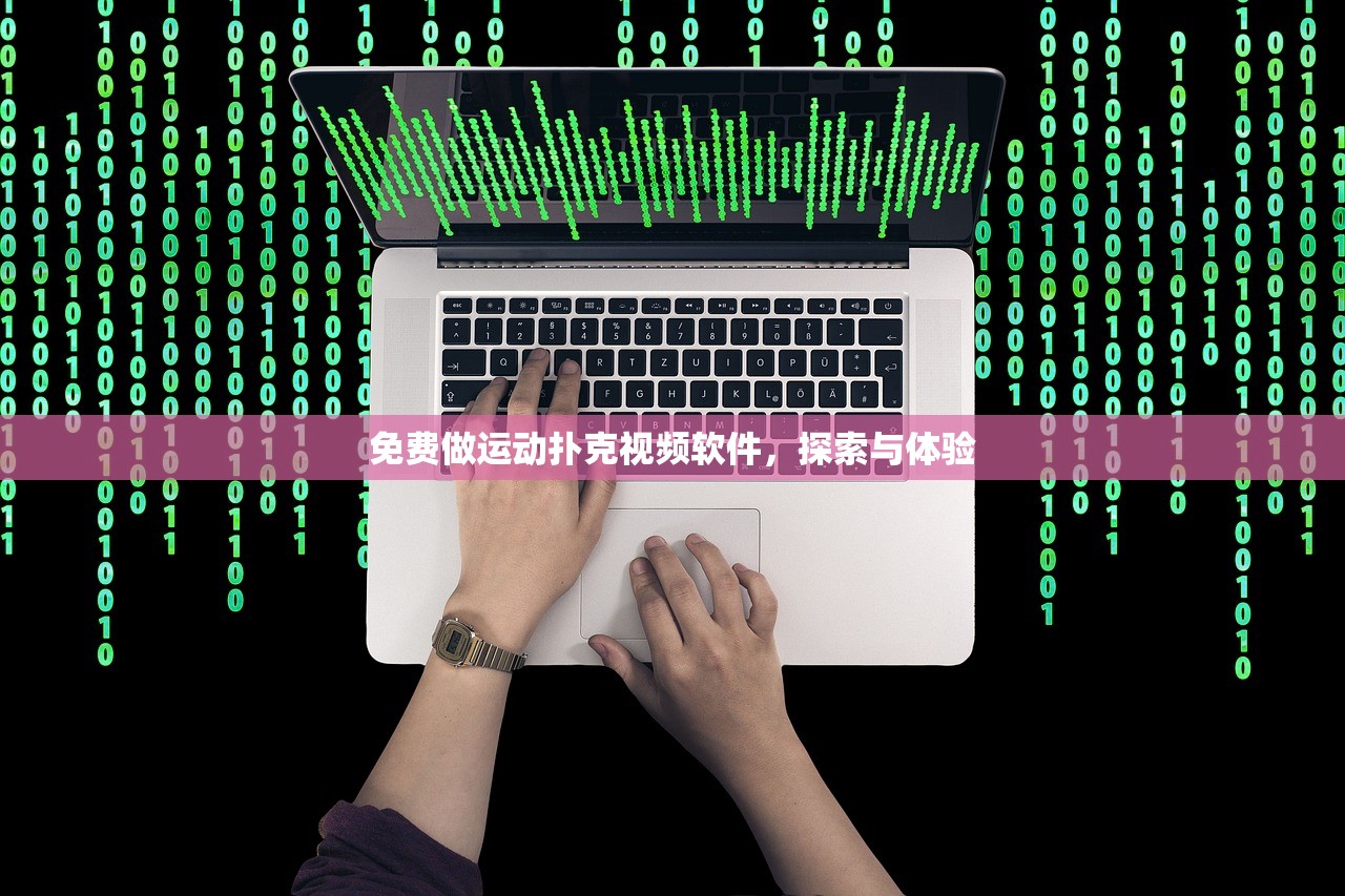 免费做运动扑克视频软件，探索与体验