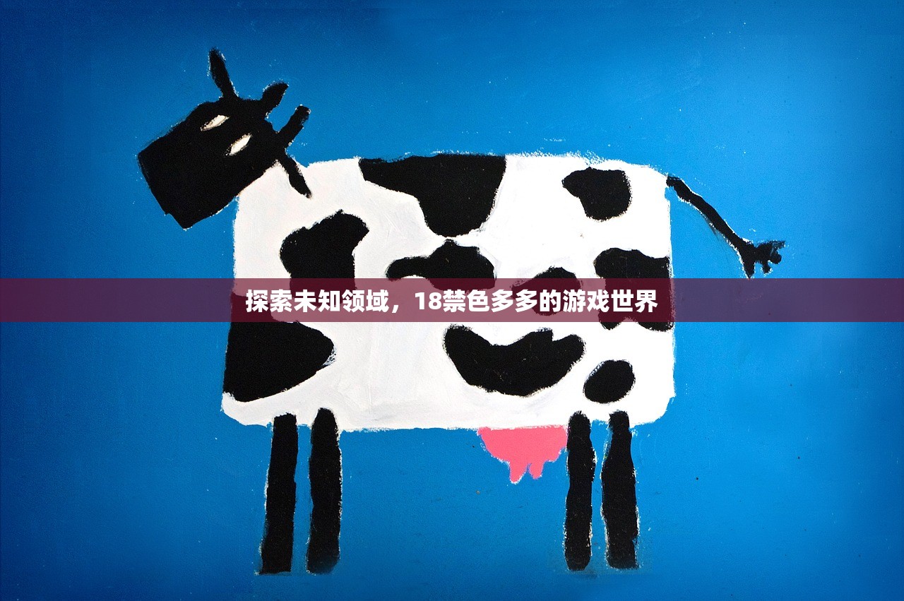 探索未知领域，18禁色多多的游戏世界