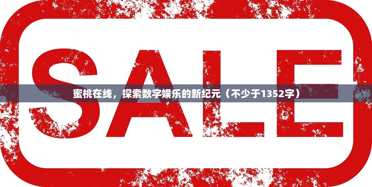 蜜桃在线，探索数字娱乐的新纪元（不少于1352字）