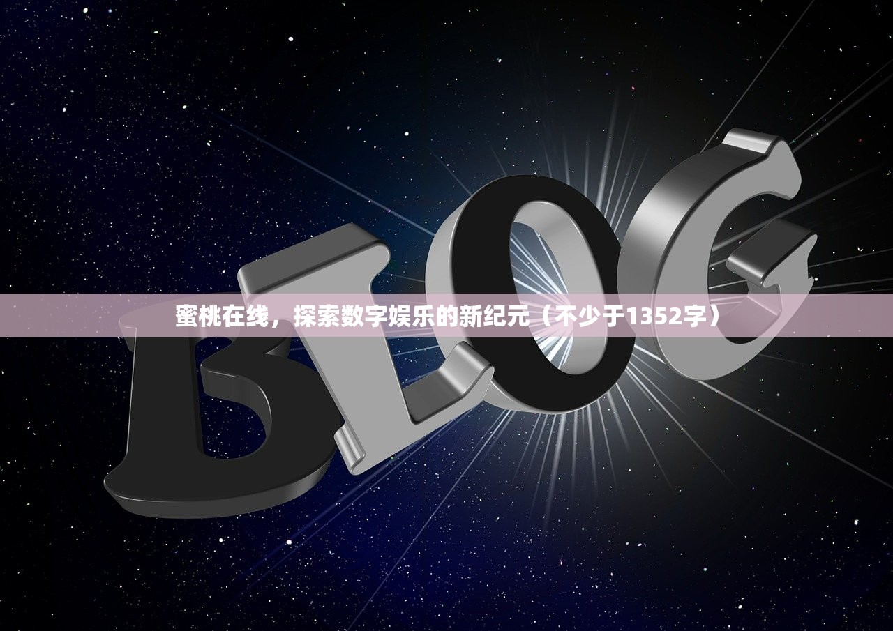 蜜桃在线，探索数字娱乐的新纪元（不少于1352字）