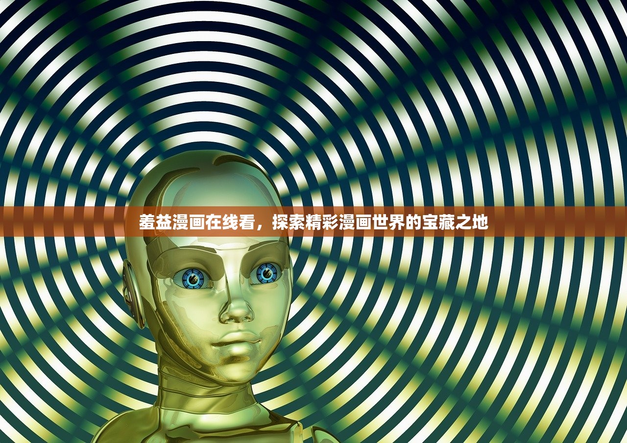 羞益漫画在线看，探索精彩漫画世界的宝藏之地