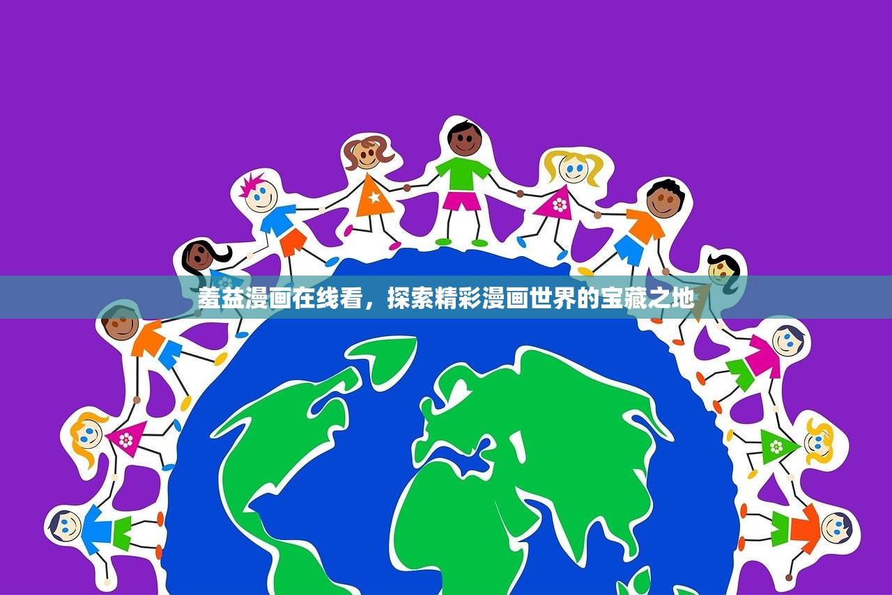 羞益漫画在线看，探索精彩漫画世界的宝藏之地