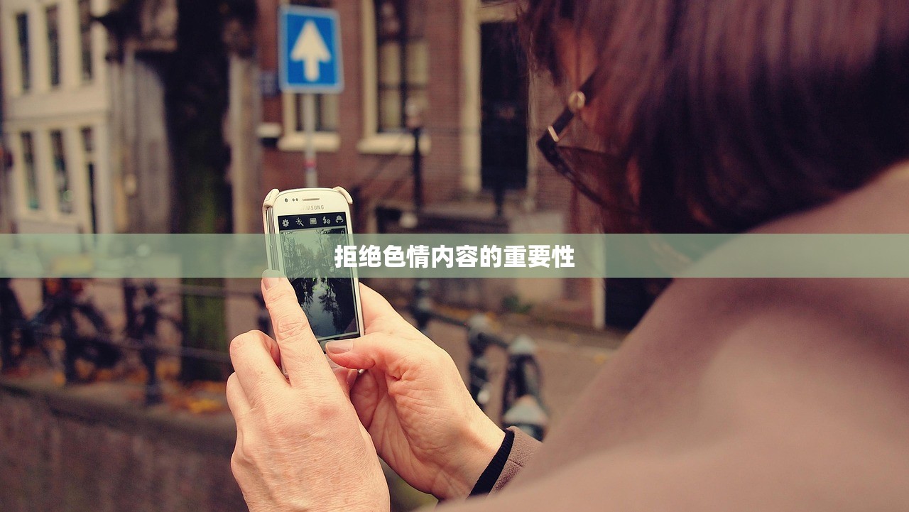 拒绝色情内容的重要性