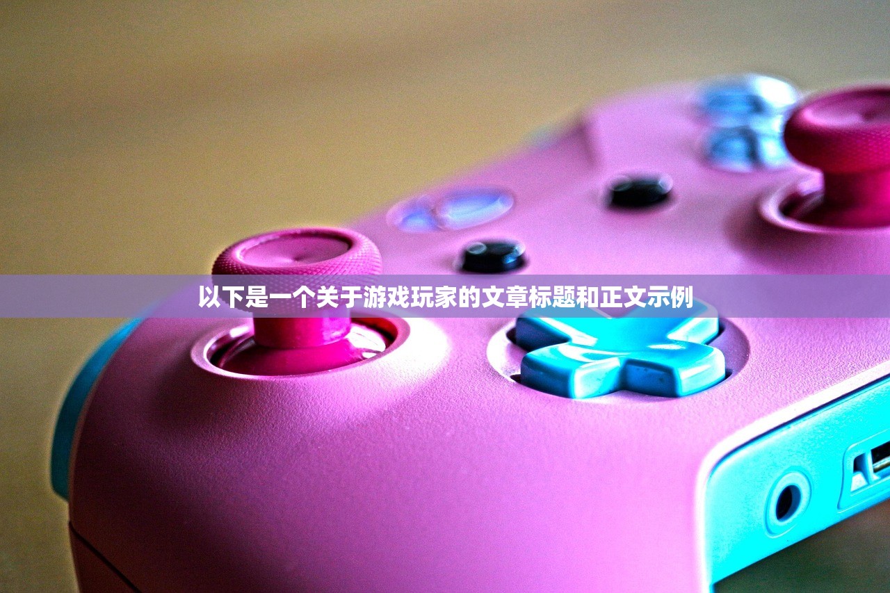 以下是一个关于游戏玩家的文章标题和正文示例