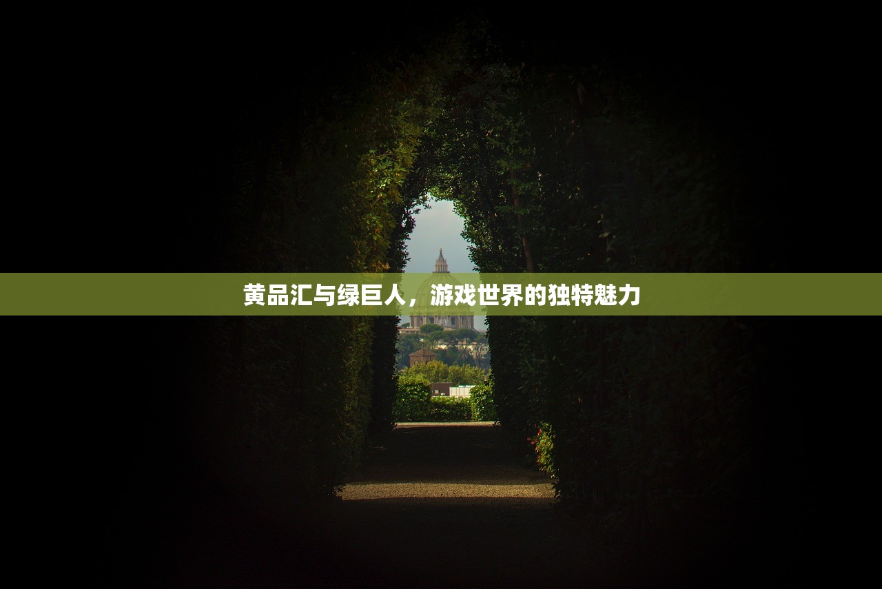 黄品汇与绿巨人，游戏世界的独特魅力