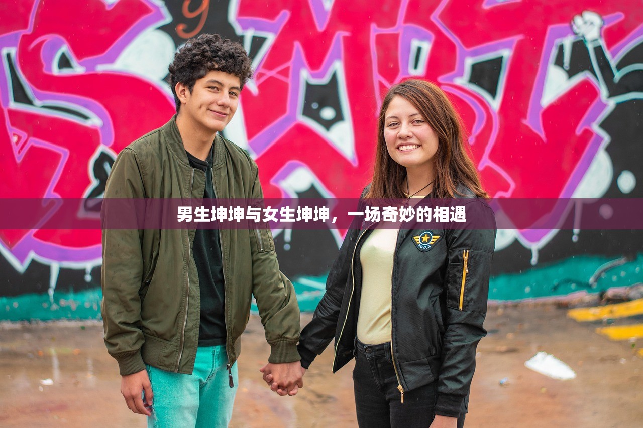 男生坤坤与女生坤坤，一场奇妙的相遇