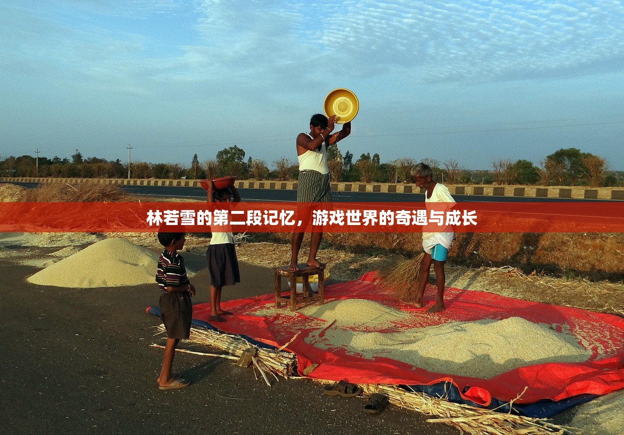 林若雪的第二段记忆，游戏世界的奇遇与成长