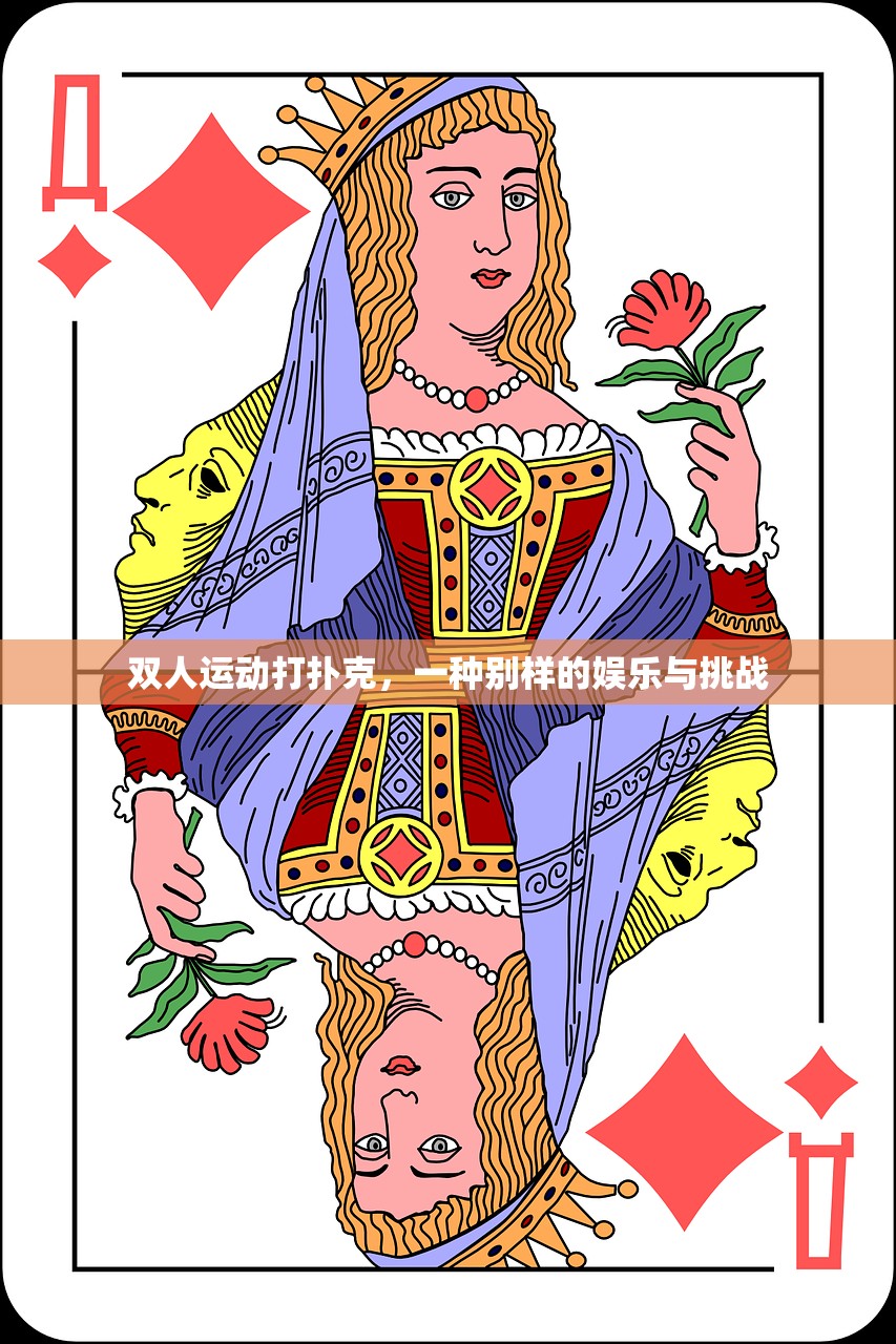 双人运动打扑克，一种别样的娱乐与挑战