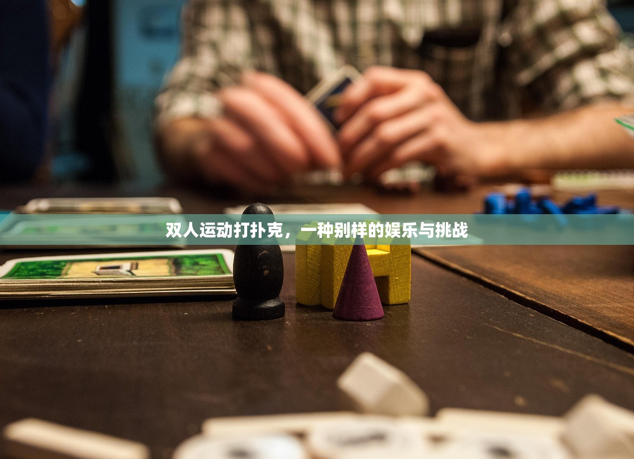 双人运动打扑克，一种别样的娱乐与挑战