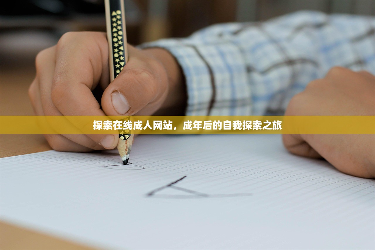 探索在线成人网站，成年后的自我探索之旅