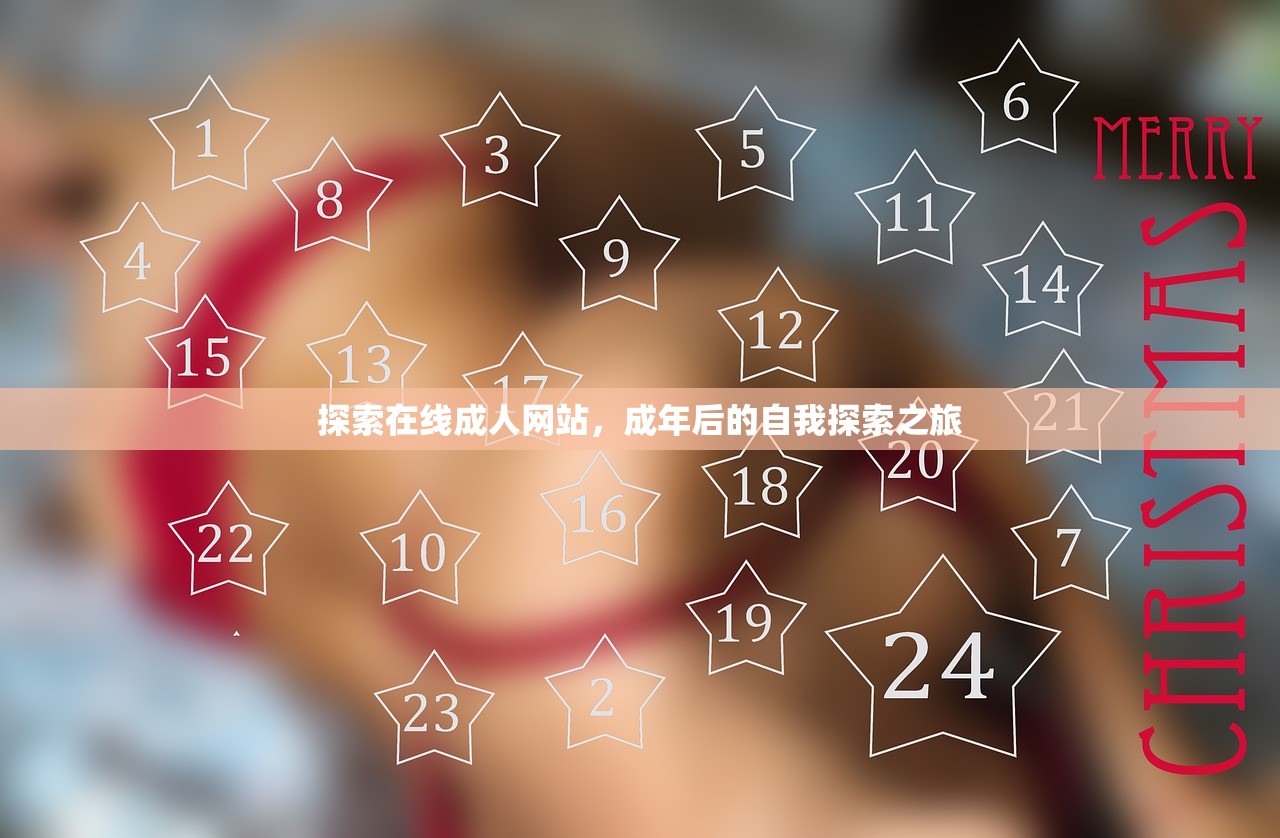 探索在线成人网站，成年后的自我探索之旅